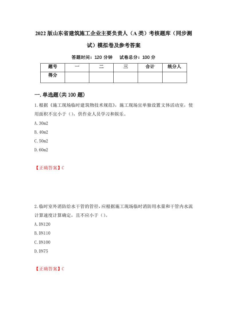 2022版山东省建筑施工企业主要负责人A类考核题库同步测试模拟卷及参考答案第98版