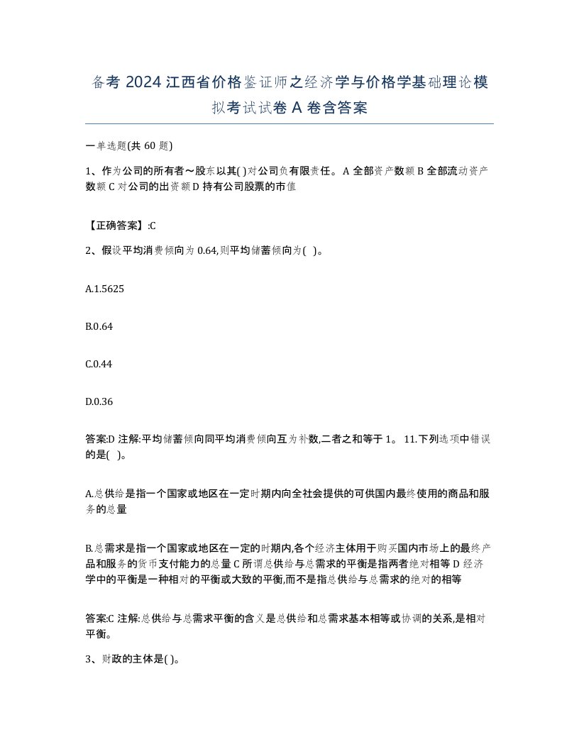 备考2024江西省价格鉴证师之经济学与价格学基础理论模拟考试试卷A卷含答案