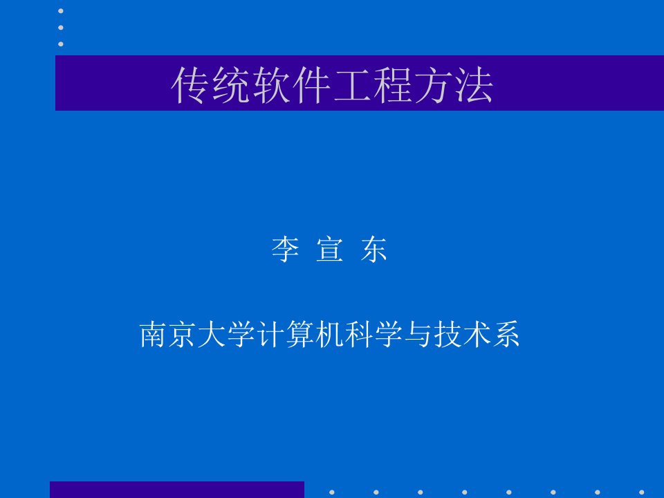 传统软件工程建设方法