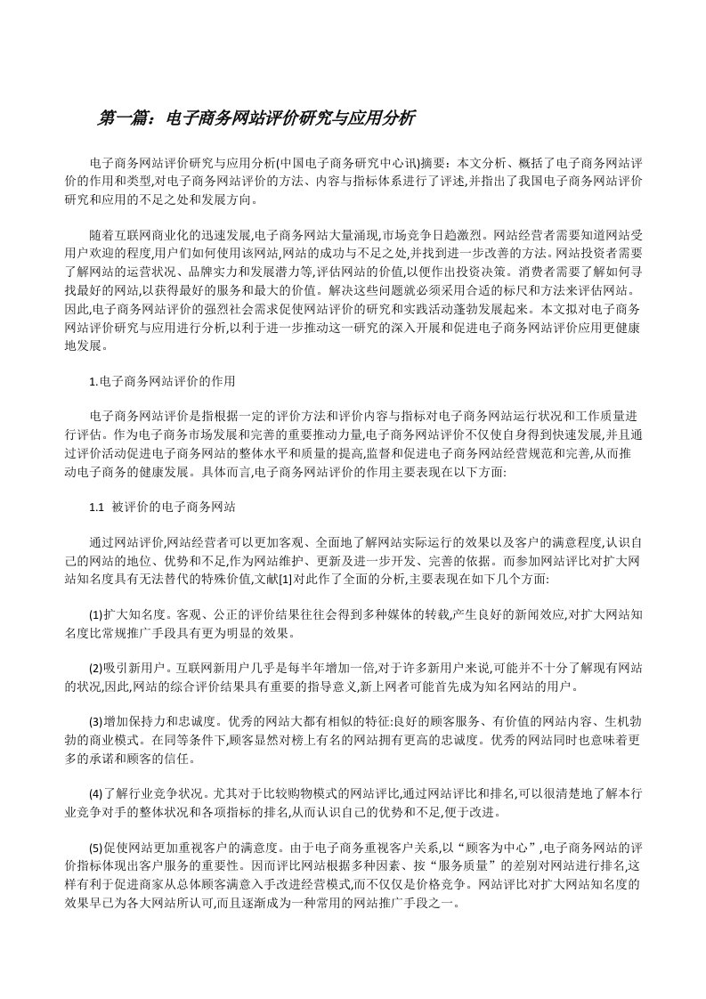 电子商务网站评价研究与应用分析[修改版]