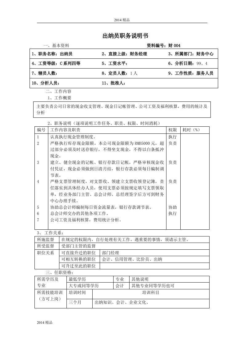 109出纳员职务说明书