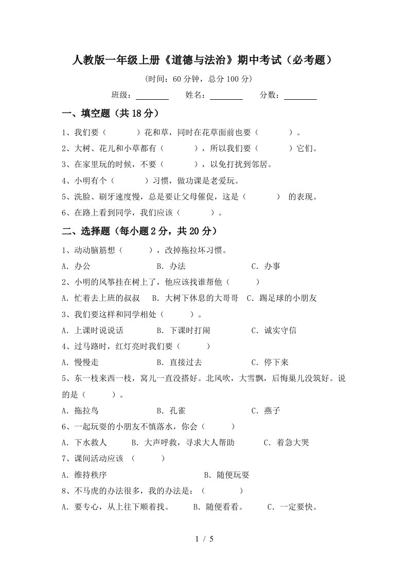 人教版一年级上册道德与法治期中考试必考题