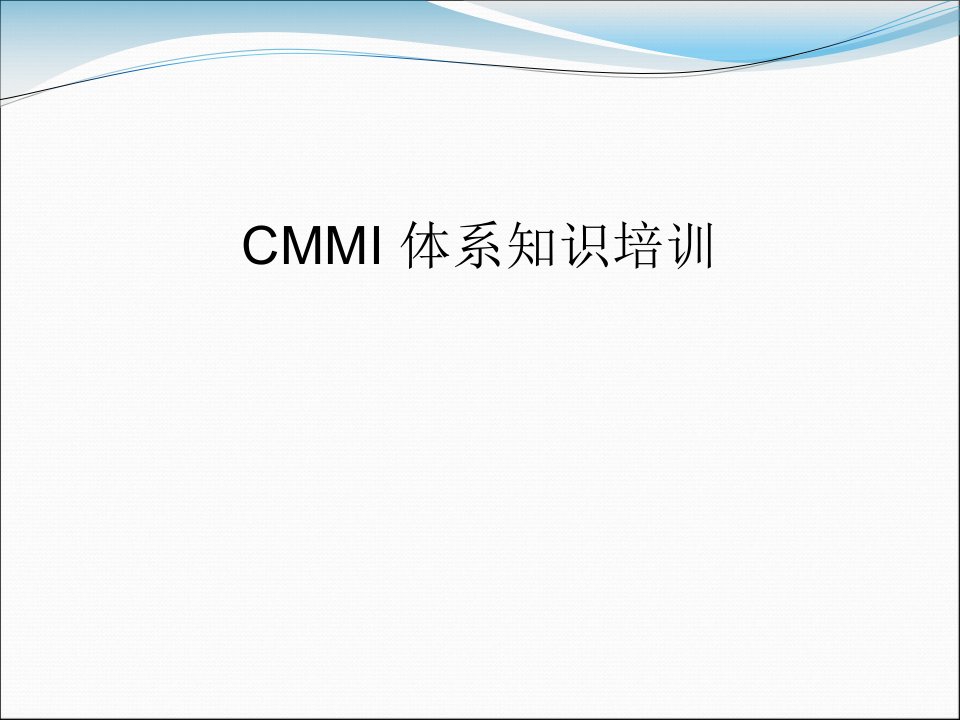 CMMI项目管理开发过程（PPT36页)