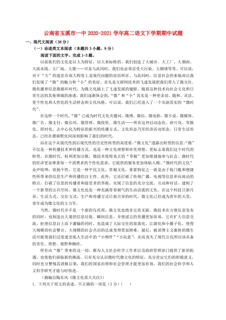 云南省玉溪市一中2020-2021学年高二语文下学期期中试题