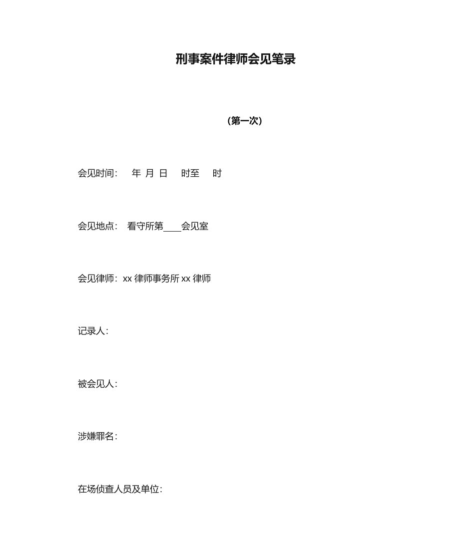 刑事案件律师会见笔录