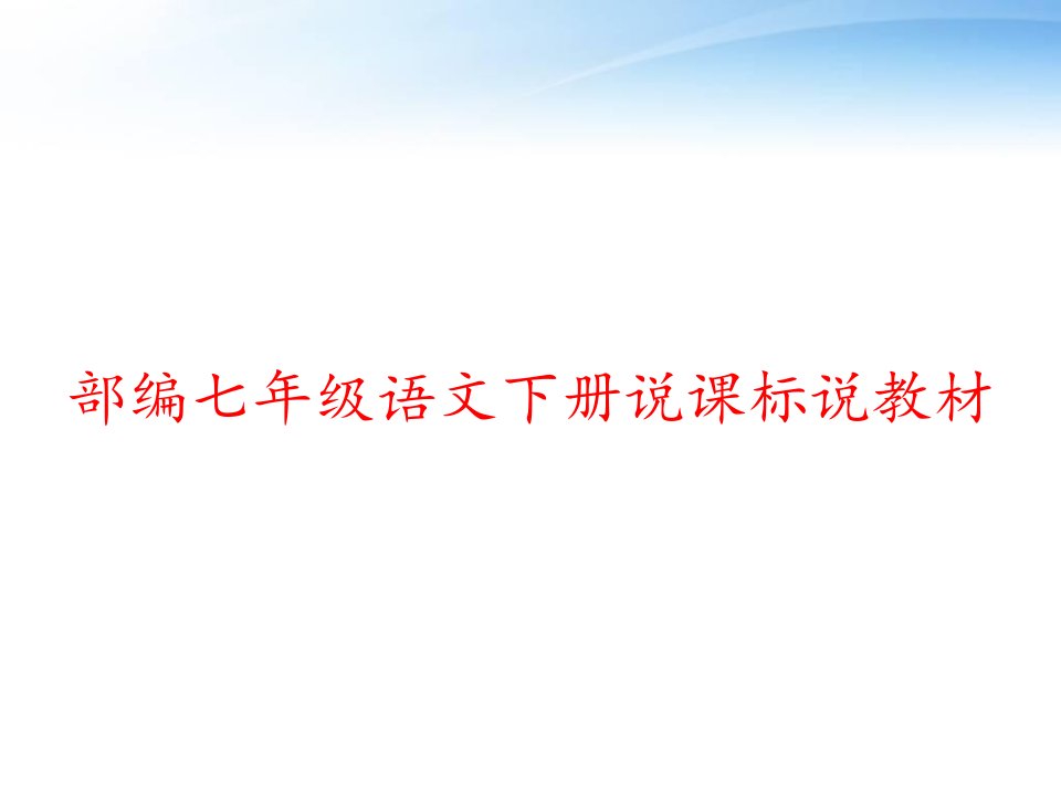 部编七年级语文下册说课标说教材