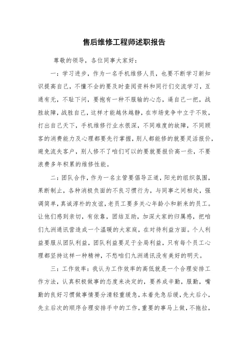 求职离职_述职报告_售后维修工程师述职报告