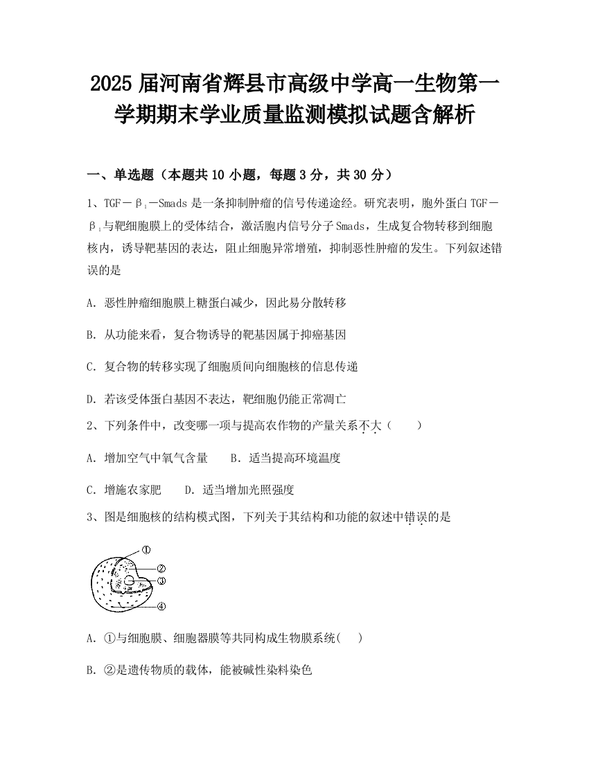 2025届河南省辉县市高级中学高一生物第一学期期末学业质量监测模拟试题含解析