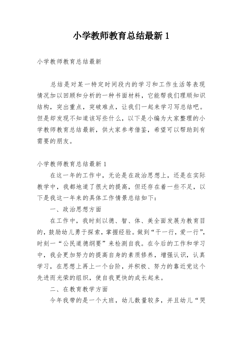 小学教师教育总结最新1