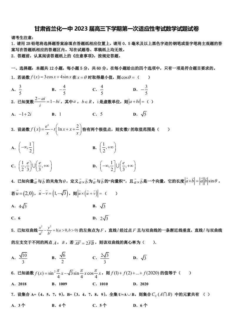 甘肃省兰化一中2023届高三下学期第一次适应性考试数学试题试卷