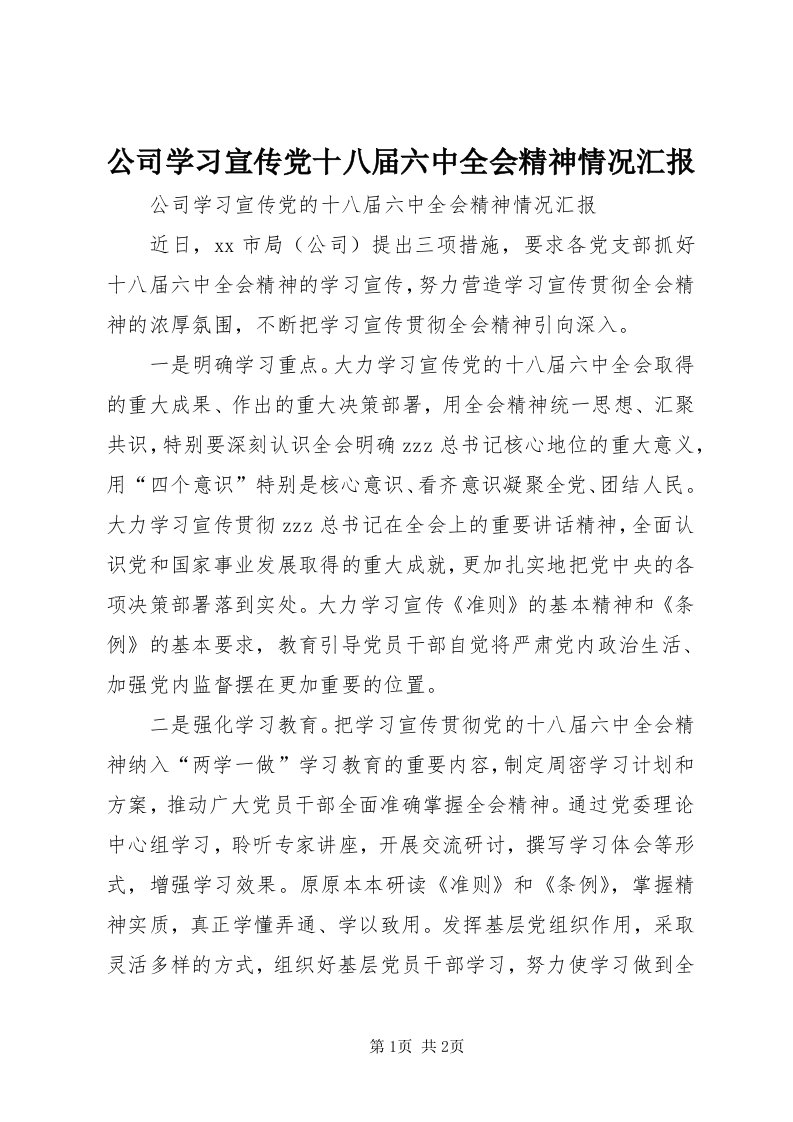 公司学习宣传党十八届六中全会精神情况汇报