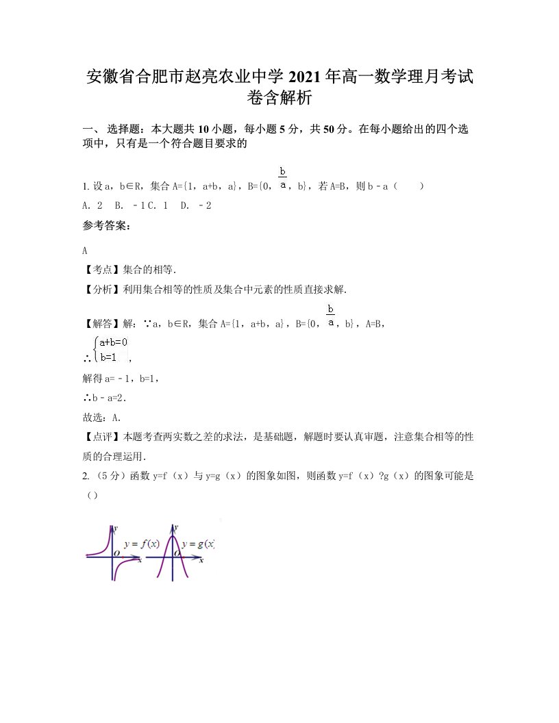 安徽省合肥市赵亮农业中学2021年高一数学理月考试卷含解析