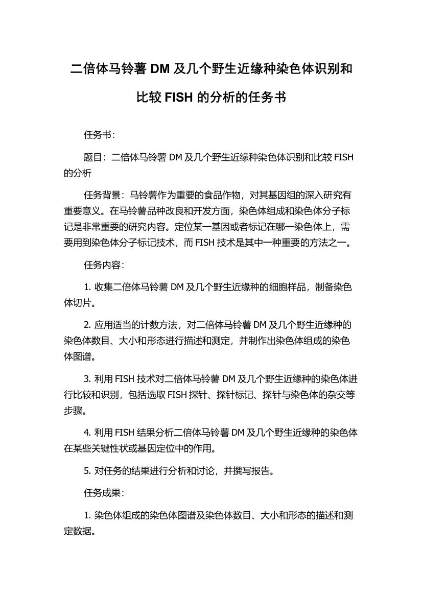 二倍体马铃薯DM及几个野生近缘种染色体识别和比较FISH的分析的任务书