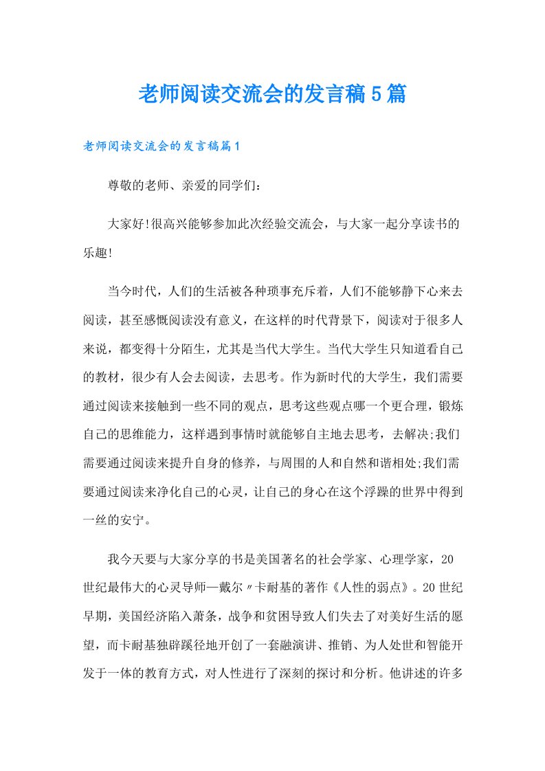 老师阅读交流会的发言稿5篇