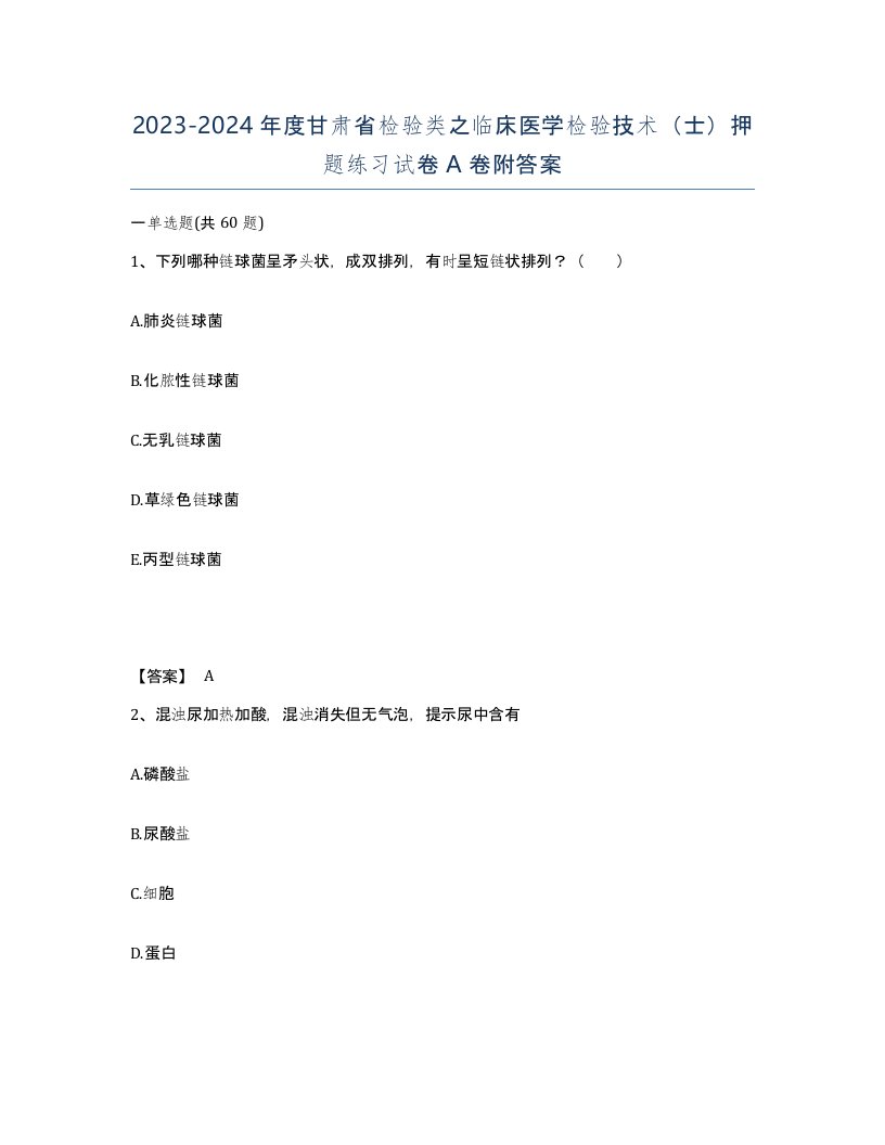 2023-2024年度甘肃省检验类之临床医学检验技术士押题练习试卷A卷附答案