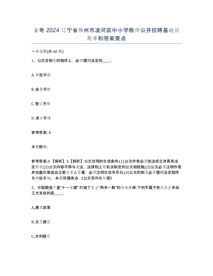 备考2024辽宁省锦州市凌河区中小学教师公开招聘基础试题库和答案要点