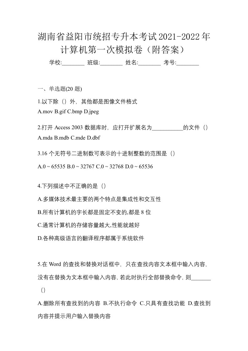 湖南省益阳市统招专升本考试2021-2022年计算机第一次模拟卷附答案