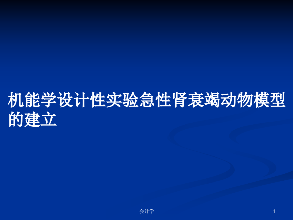 机能学设计性实验急性肾衰竭动物模型的建立课程