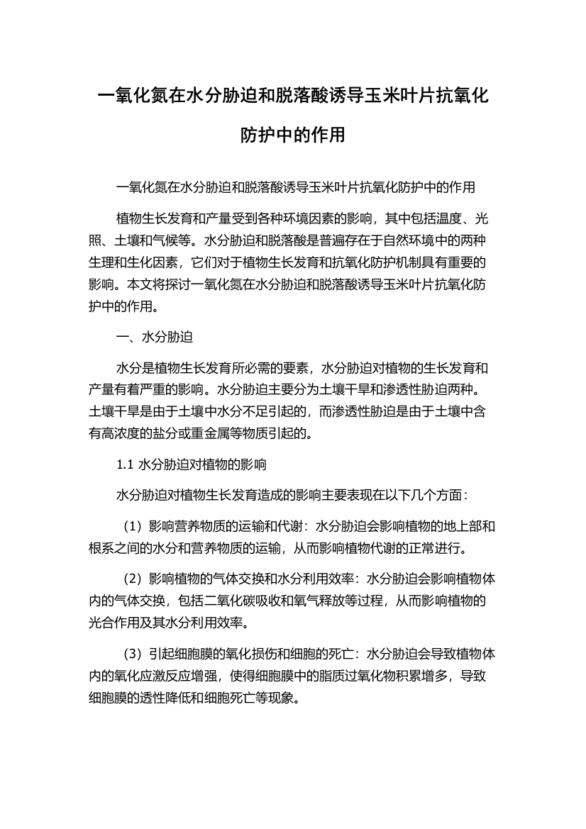 一氧化氮在水分胁迫和脱落酸诱导玉米叶片抗氧化防护中的作用