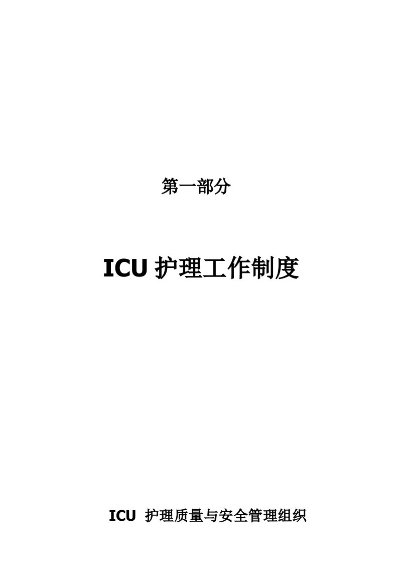 ICU护理工作制度