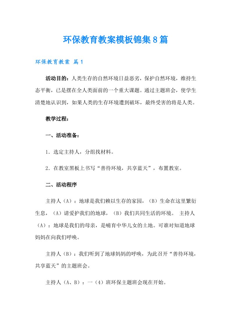 环保教育教案模板锦集8篇