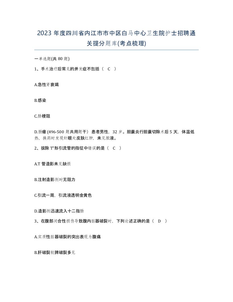 2023年度四川省内江市市中区白马中心卫生院护士招聘通关提分题库考点梳理