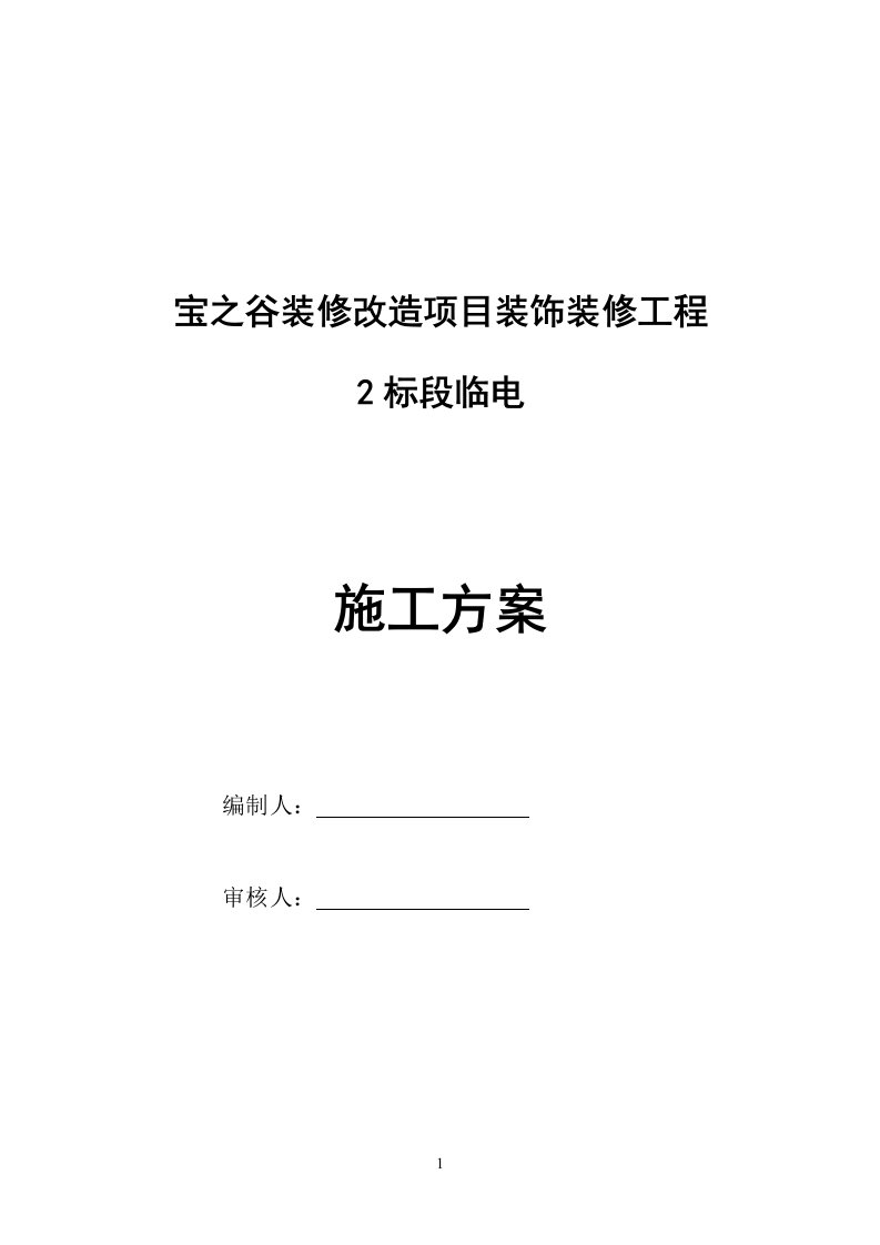 北京某酒店装饰装修工程临电施工