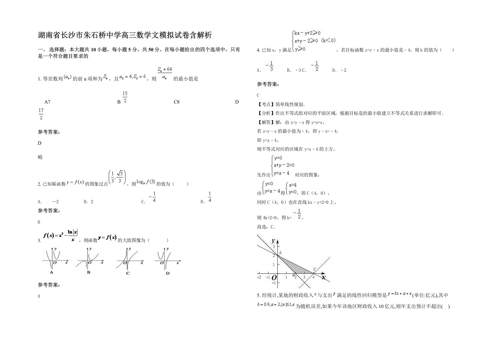 湖南省长沙市朱石桥中学高三数学文模拟试卷含解析