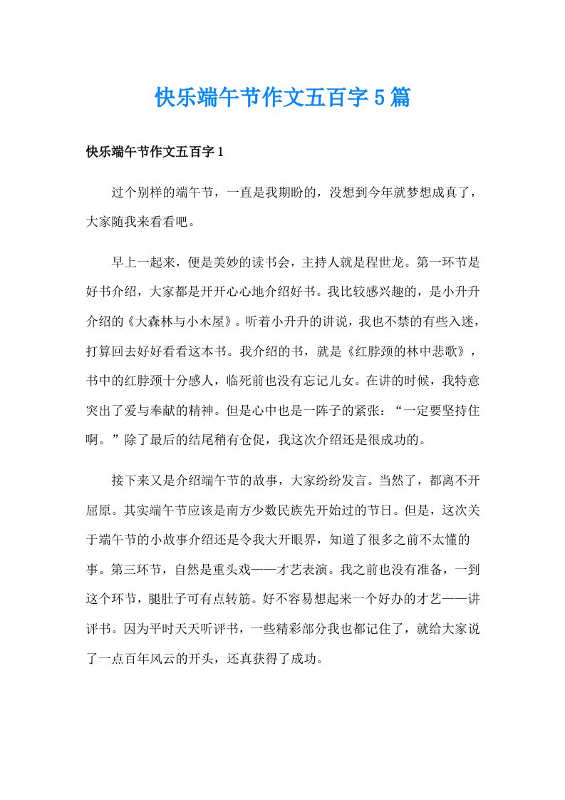 快乐端午节作文五百字5篇