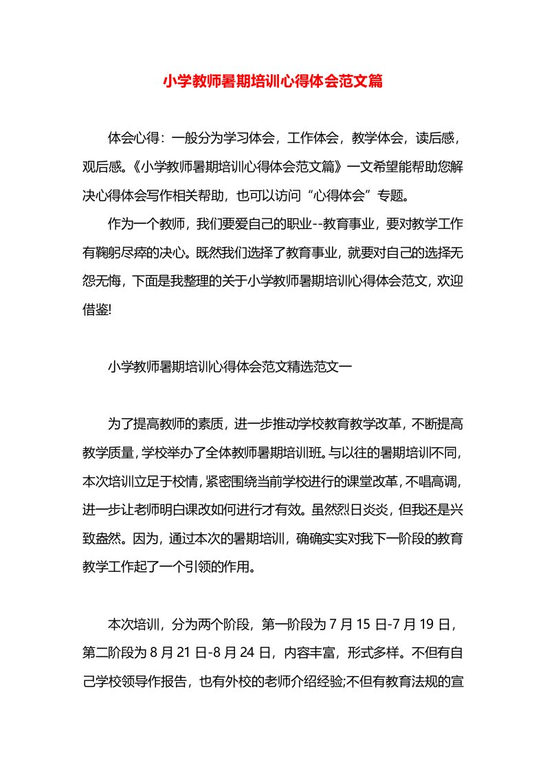 小学教师暑期培训心得体会范文篇