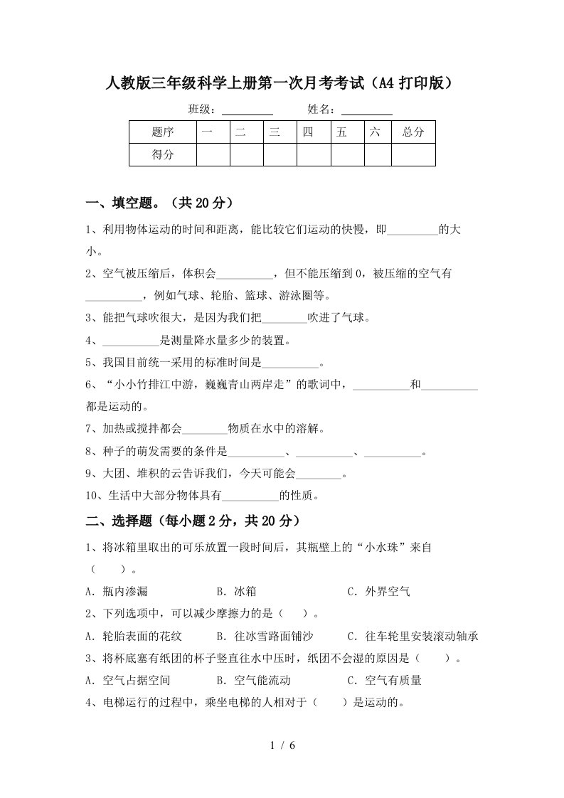 人教版三年级科学上册第一次月考考试A4打印版