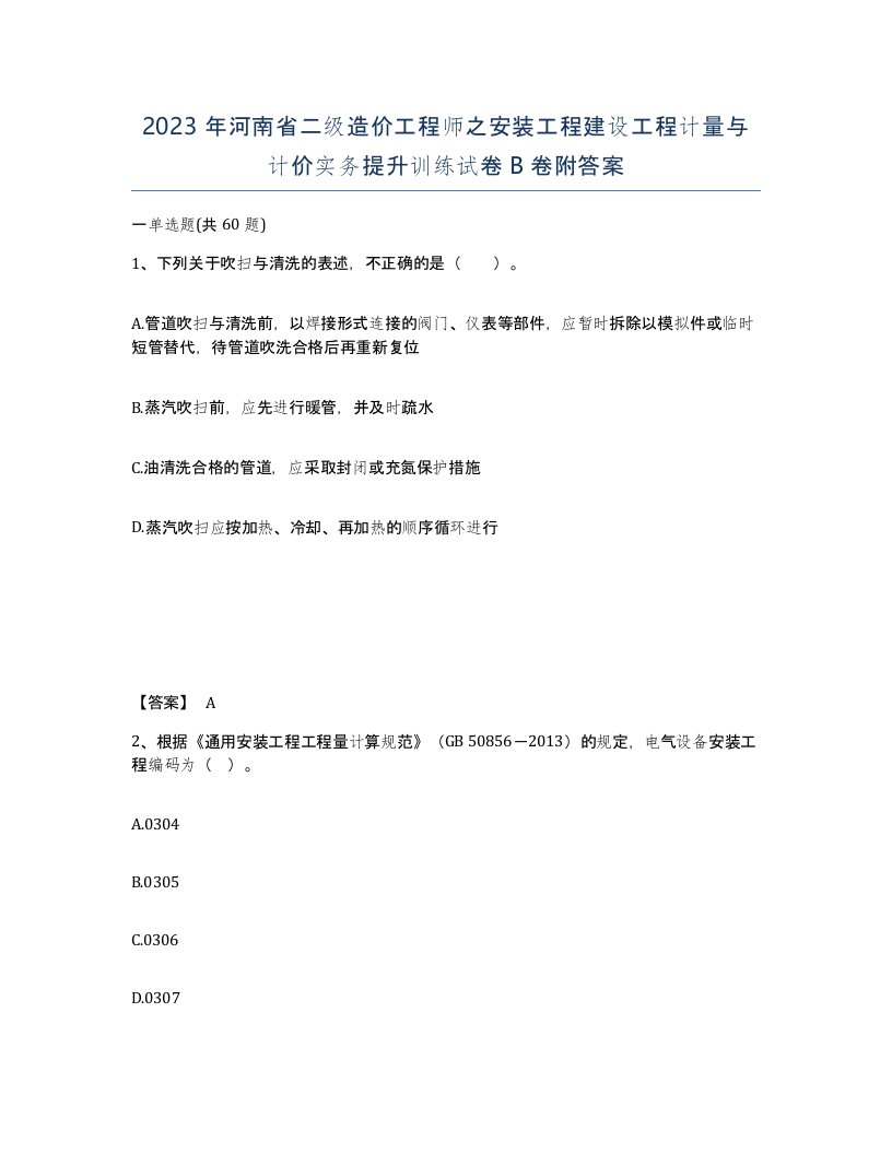 2023年河南省二级造价工程师之安装工程建设工程计量与计价实务提升训练试卷B卷附答案