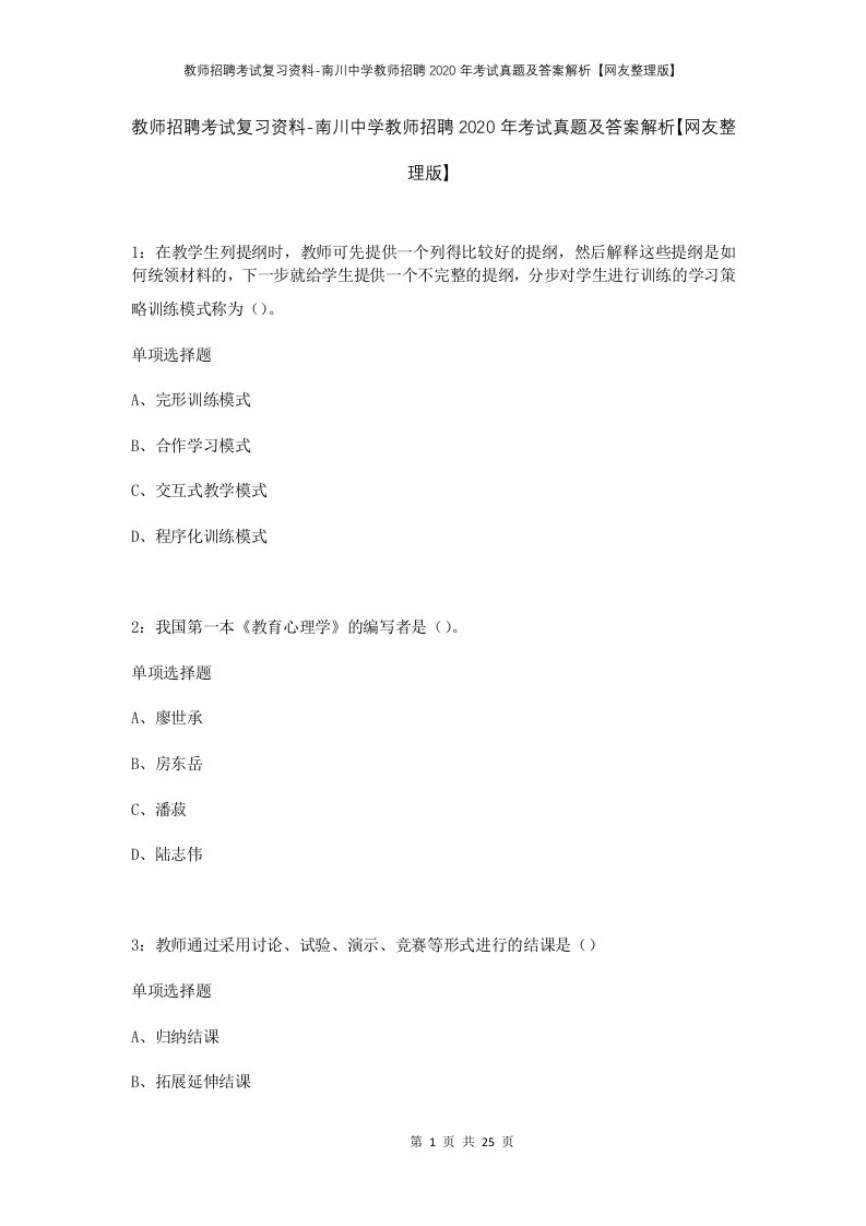 教师招聘考试复习资料-南川中学教师招聘2020年考试真题及答案解析网友整理版