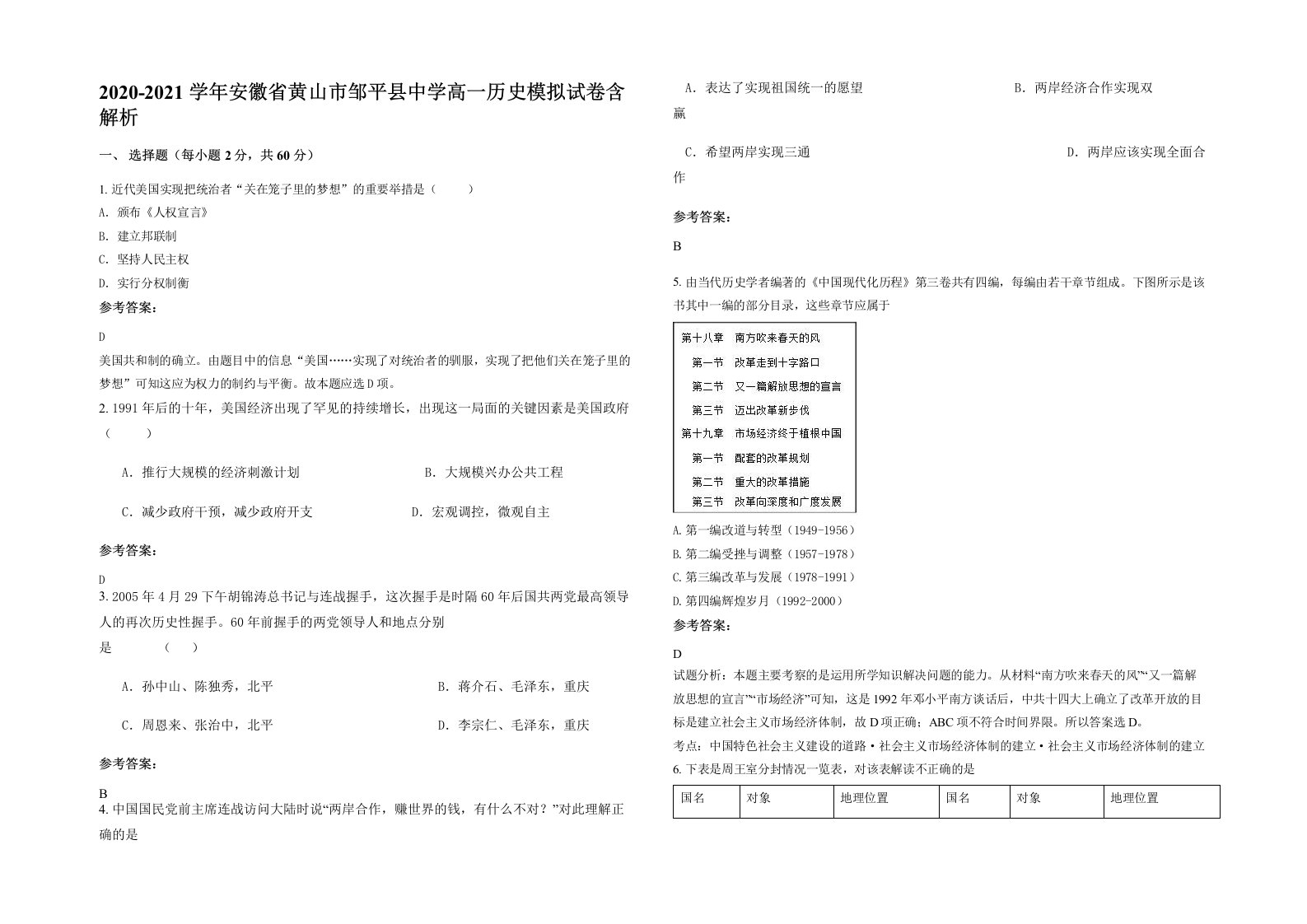 2020-2021学年安徽省黄山市邹平县中学高一历史模拟试卷含解析