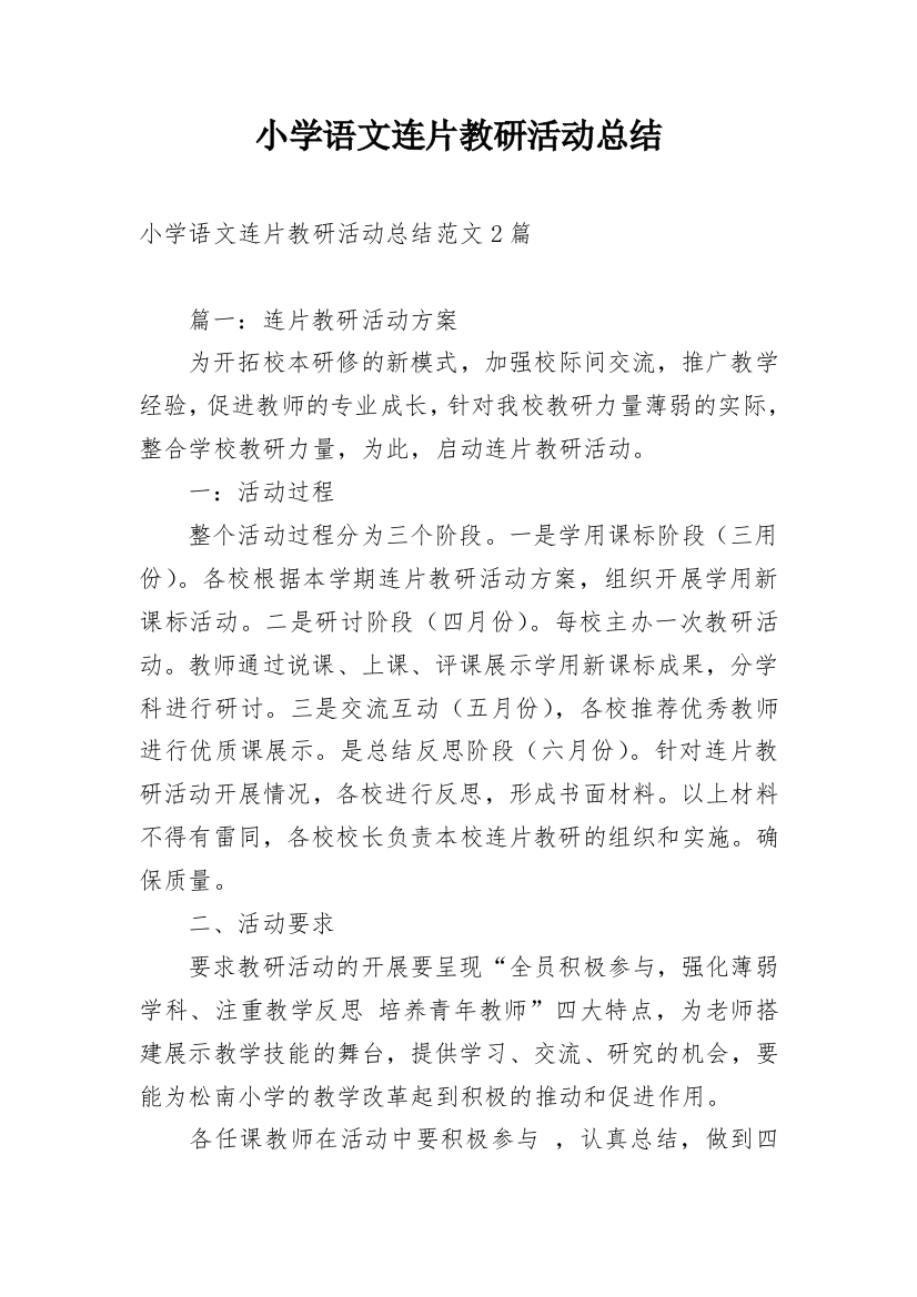 小学语文连片教研活动总结