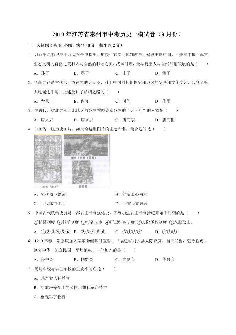 2019年江苏省泰州市中考历史一模试卷(3月份)(解析版)