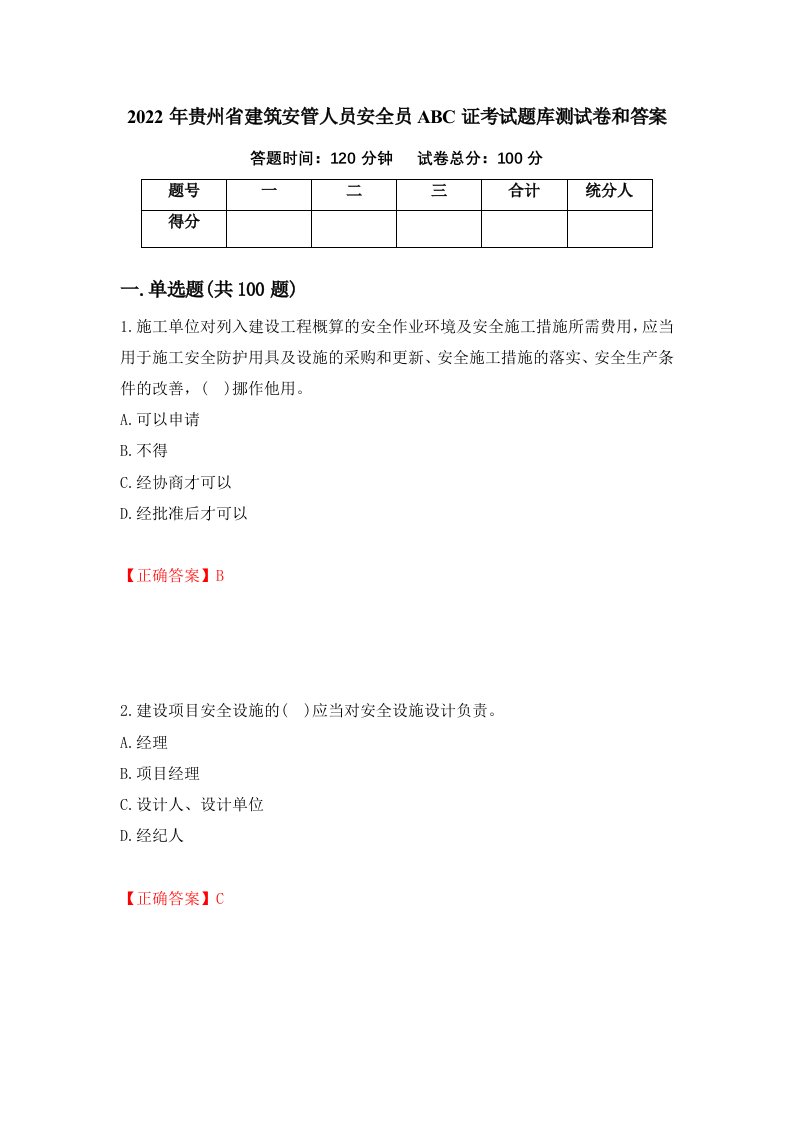 2022年贵州省建筑安管人员安全员ABC证考试题库测试卷和答案第98版