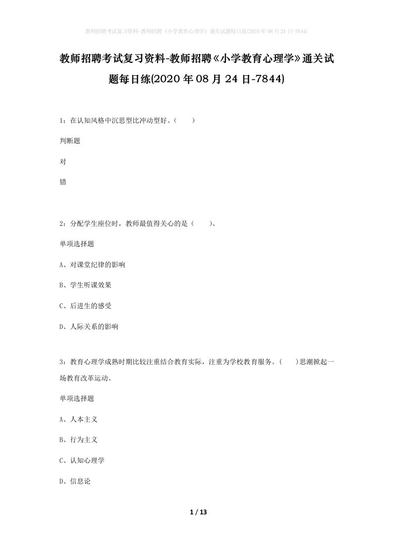 教师招聘考试复习资料-教师招聘小学教育心理学通关试题每日练2020年08月24日-7844