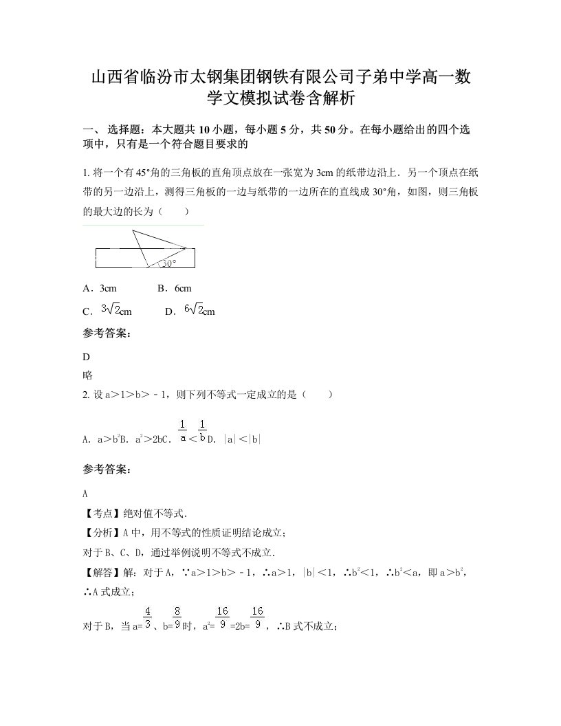 山西省临汾市太钢集团钢铁有限公司子弟中学高一数学文模拟试卷含解析