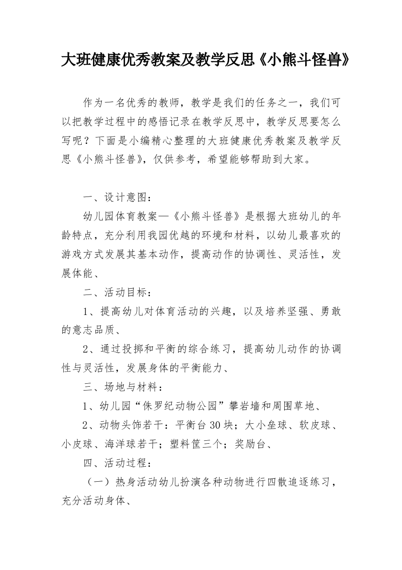 大班健康优秀教案及教学反思《小熊斗怪兽》