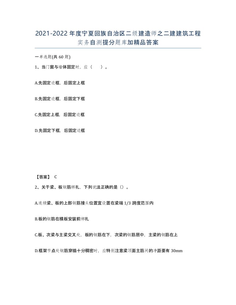 2021-2022年度宁夏回族自治区二级建造师之二建建筑工程实务自测提分题库加答案