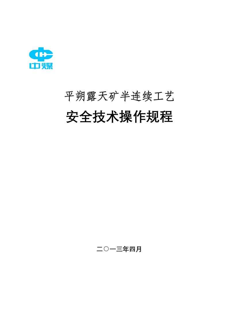 东露天矿半连续工艺安全技术操作规程10