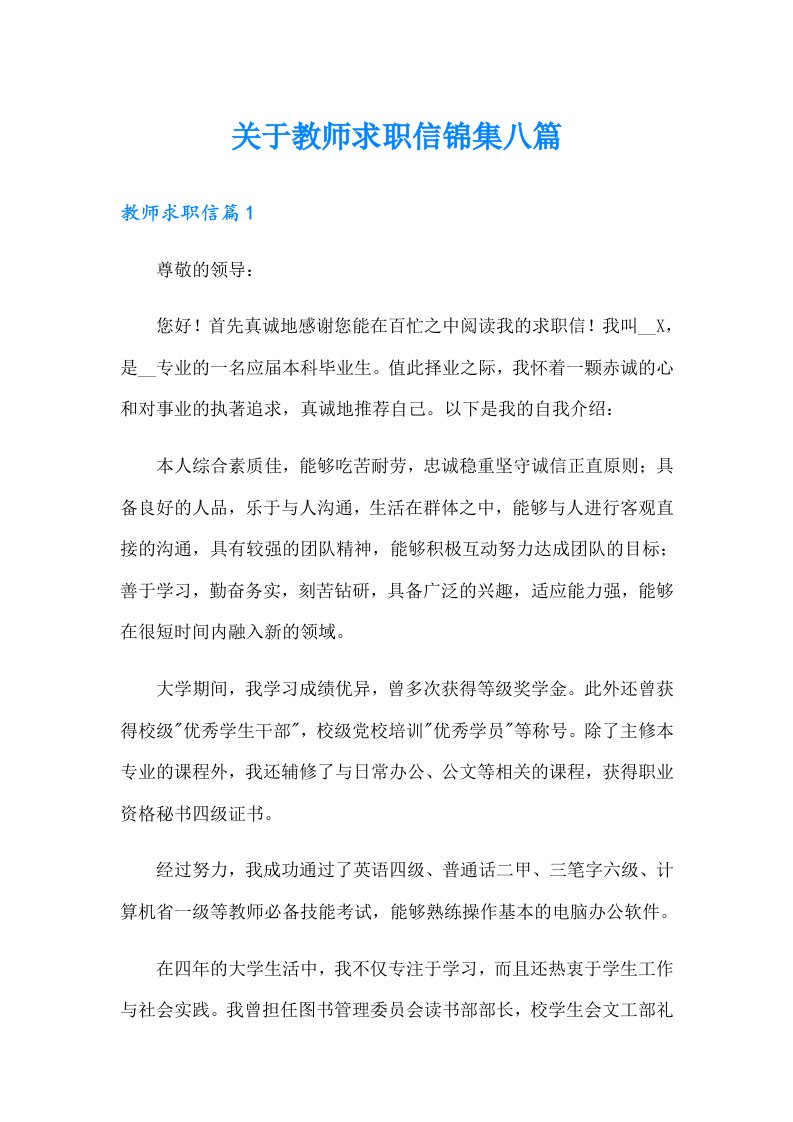 关于教师求职信锦集八篇