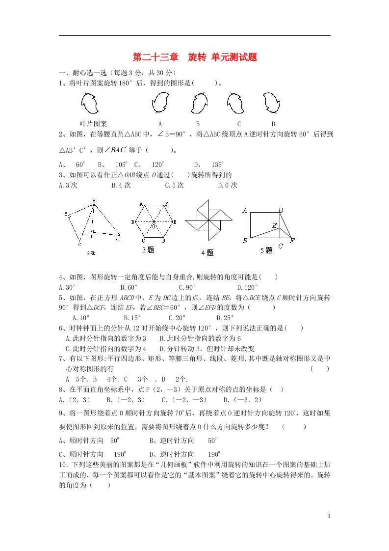 山东省滨州市无棣县埕口中学八级数学上册《第二十三章旋转》单元综合测试题（无答案）