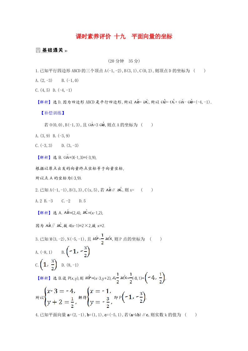 2020-2021学年高中数学第二章平面向量2.4平面向量的坐标课时素养评价含解析北师大版必修