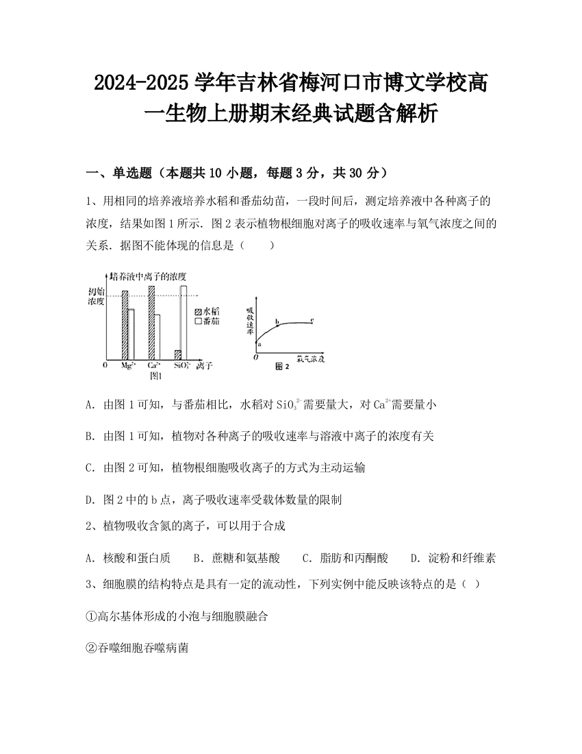 2024-2025学年吉林省梅河口市博文学校高一生物上册期末经典试题含解析