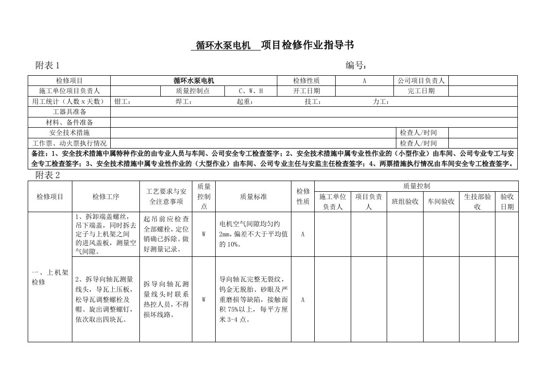 循环水泵电机检修作业指导书