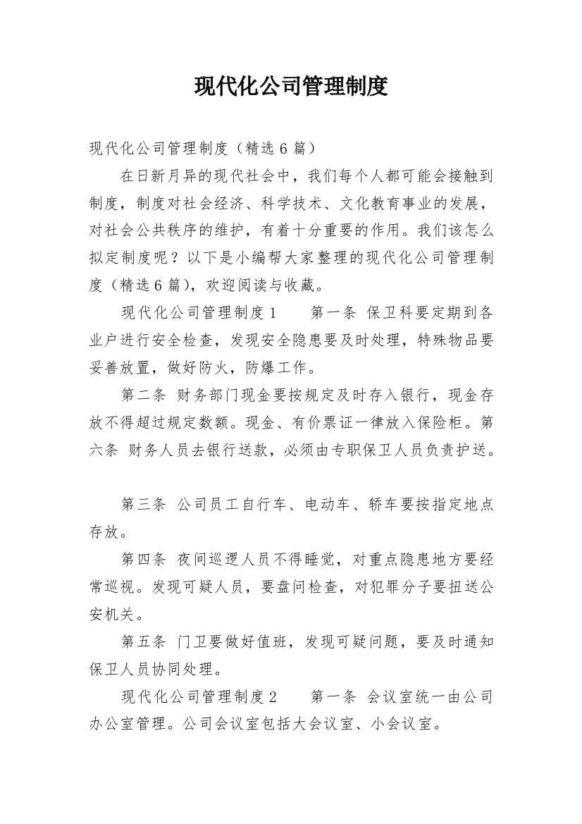 现代化公司管理制度