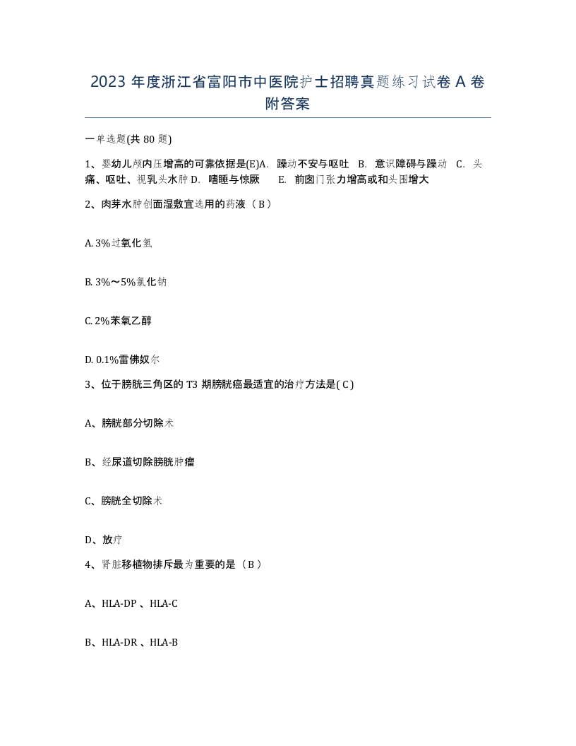 2023年度浙江省富阳市中医院护士招聘真题练习试卷A卷附答案