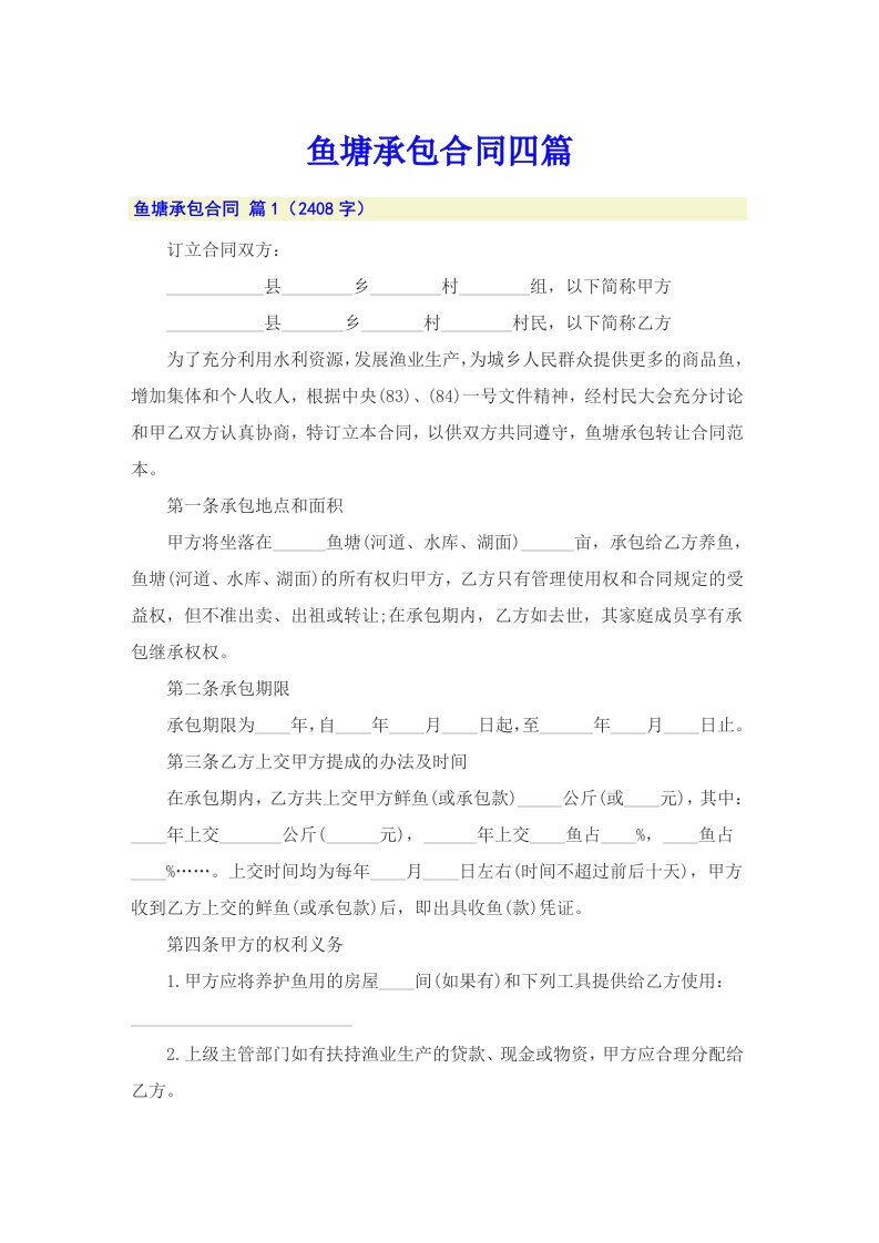 鱼塘承包合同四篇